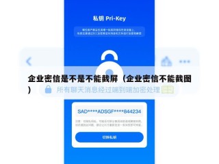 企业密信是不是不能截屏（企业密信不能截图）