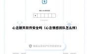 心念聊天软件安全吗（心念情感团队怎么样）