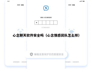 心念聊天软件安全吗（心念情感团队怎么样）