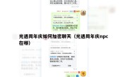 光遇周年庆如何加密聊天（光遇周年庆npc在哪）
