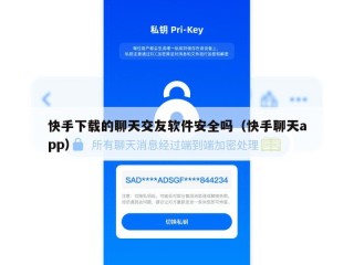 快手下载的聊天交友软件安全吗（快手聊天app）