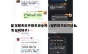 配你聊天软件隐私安全吗（配你聊天软件隐私安全吗知乎）