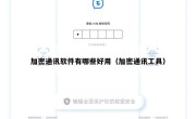 加密通讯软件有哪些好用（加密通讯工具）