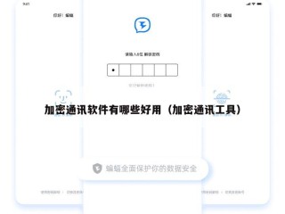 加密通讯软件有哪些好用（加密通讯工具）