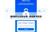 绿地聊天记录安全牌（绿地聊天背景）