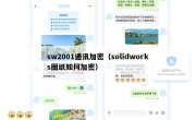 sw2001通讯加密（solidworks图纸如何加密）