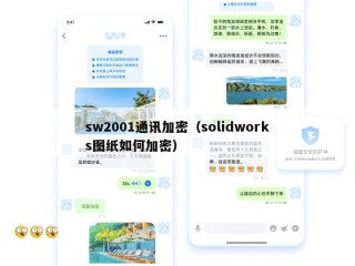 sw2001通讯加密（solidworks图纸如何加密）