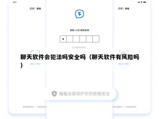 聊天软件会犯法吗安全吗（聊天软件有风险吗）