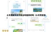 小贝壳聊天软件安全吗是真的吗（小贝壳官网）