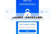 qq无痕聊天（无痕浏览怎么解除）