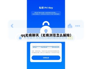 qq无痕聊天（无痕浏览怎么解除）