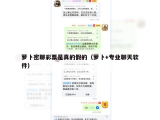 萝卜密聊彩票是真的假的（萝卜+专业聊天软件）