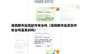 海鸥聊天加密软件安全吗（海鸥聊天加密软件安全吗是真的吗）