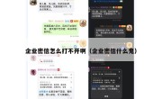 企业密信怎么打不开啊（企业密信什么鬼）