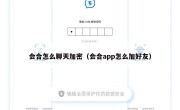 会合怎么聊天加密（会合app怎么加好友）