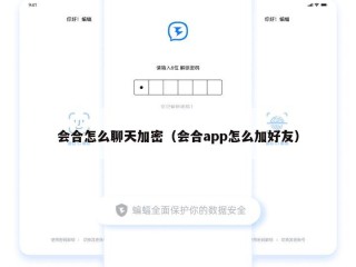 会合怎么聊天加密（会合app怎么加好友）