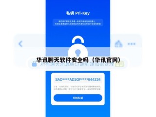 华讯聊天软件安全吗（华讯官网）