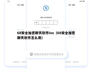 68安全加密聊天软件ios（68安全加密聊天软件怎么用）