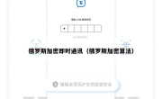 俄罗斯加密即时通讯（俄罗斯加密算法）