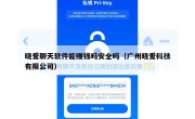 晓爱聊天软件能赚钱吗安全吗（广州晓爱科技有限公司）