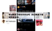 和ai聊天下载软件安全吗（和ai聊天下载软件安全吗）