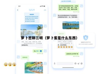 萝卜密聊三明（萝卜蜜是什么东西）