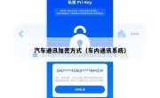 汽车通讯加密方式（车内通讯系统）
