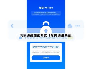 汽车通讯加密方式（车内通讯系统）