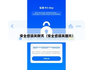 安全感搞笑聊天（安全感搞笑图片）