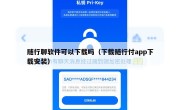 随行聊软件可以下载吗（下载随行付app下载安装）