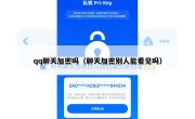 qq聊天加密吗（聊天加密别人能看见吗）
