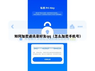 如何加密通讯录好友qq（怎么加密手机号）