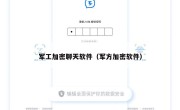 军工加密聊天软件（军方加密软件）