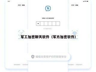 军工加密聊天软件（军方加密软件）