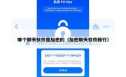 哪个聊天软件是加密的（加密聊天软件排行）