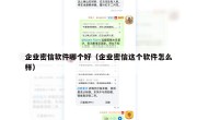企业密信软件哪个好（企业密信这个软件怎么样）