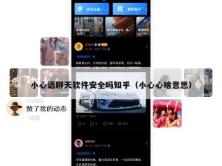 小心语聊天软件安全吗知乎（小心心啥意思）