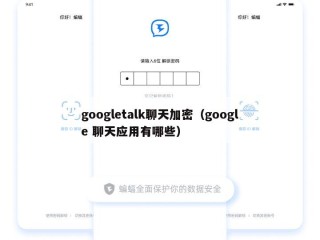 googletalk聊天加密（google 聊天应用有哪些）