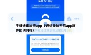 手机通讯加密app（通信录加密后app软件能访问权）
