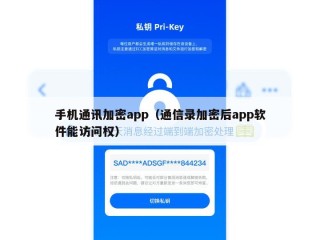 手机通讯加密app（通信录加密后app软件能访问权）