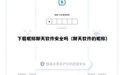 下载昵称聊天软件安全吗（聊天软件的昵称）