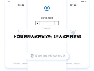下载昵称聊天软件安全吗（聊天软件的昵称）
