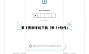 萝卜密聊手机下载（萝卜+软件）