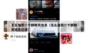 怎么加密一个群聊天信息（怎么加密一个群聊天信息记录）