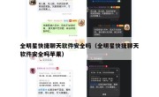 全明星快捷聊天软件安全吗（全明星快捷聊天软件安全吗苹果）