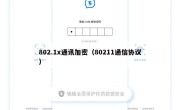 802.1x通讯加密（80211通信协议）