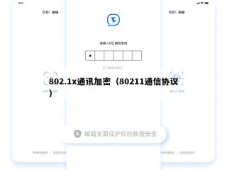 802.1x通讯加密（80211通信协议）