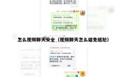 怎么视频聊天安全（视频聊天怎么避免尴尬）