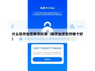 什么软件加密聊天好用（聊天加密软件哪个好）