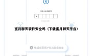 蜜月聊天软件安全吗（下载蜜月聊天平台）